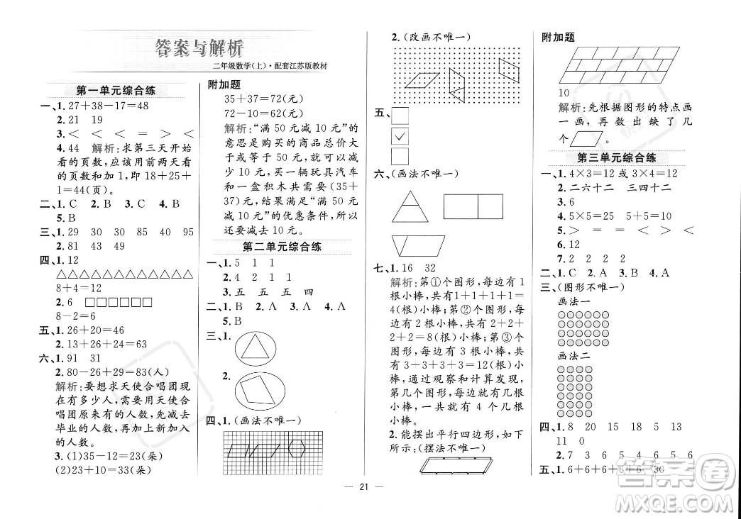 陜西人民教育出版社2023年秋小學(xué)教材全練二年級(jí)上冊(cè)數(shù)學(xué)江蘇版答案