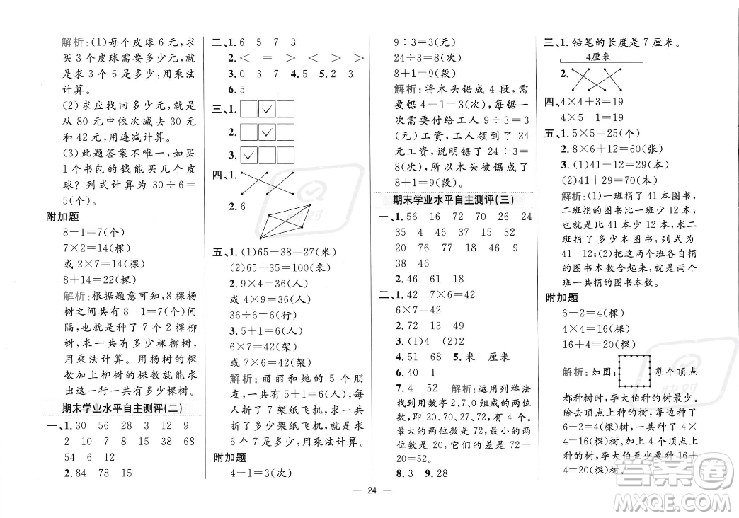陜西人民教育出版社2023年秋小學(xué)教材全練二年級(jí)上冊(cè)數(shù)學(xué)江蘇版答案