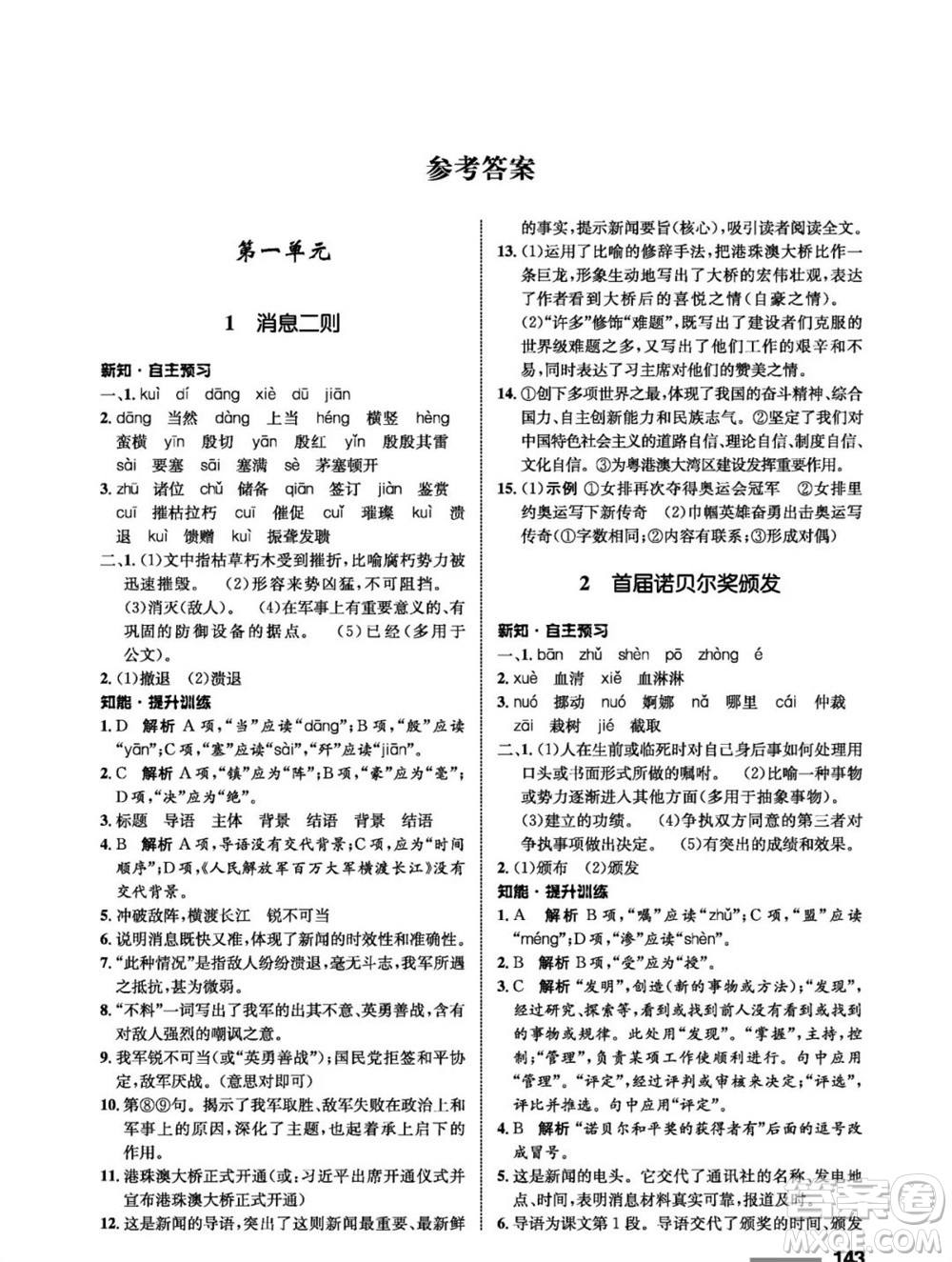 甘肅教育出版社2023年秋配套綜合練習八年級語文上冊人教版參考答案
