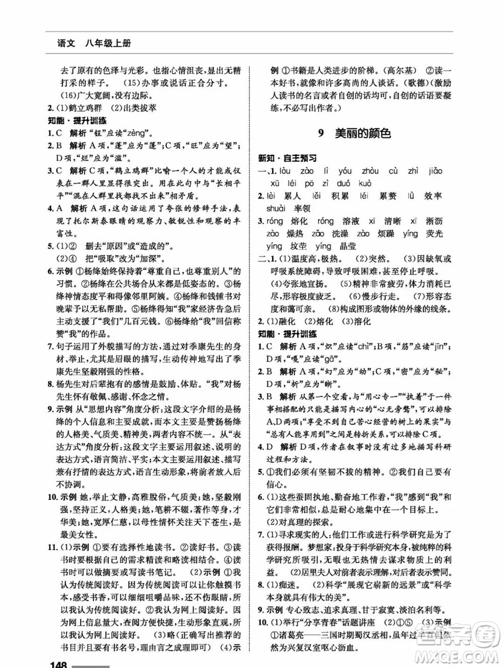 甘肅教育出版社2023年秋配套綜合練習八年級語文上冊人教版參考答案