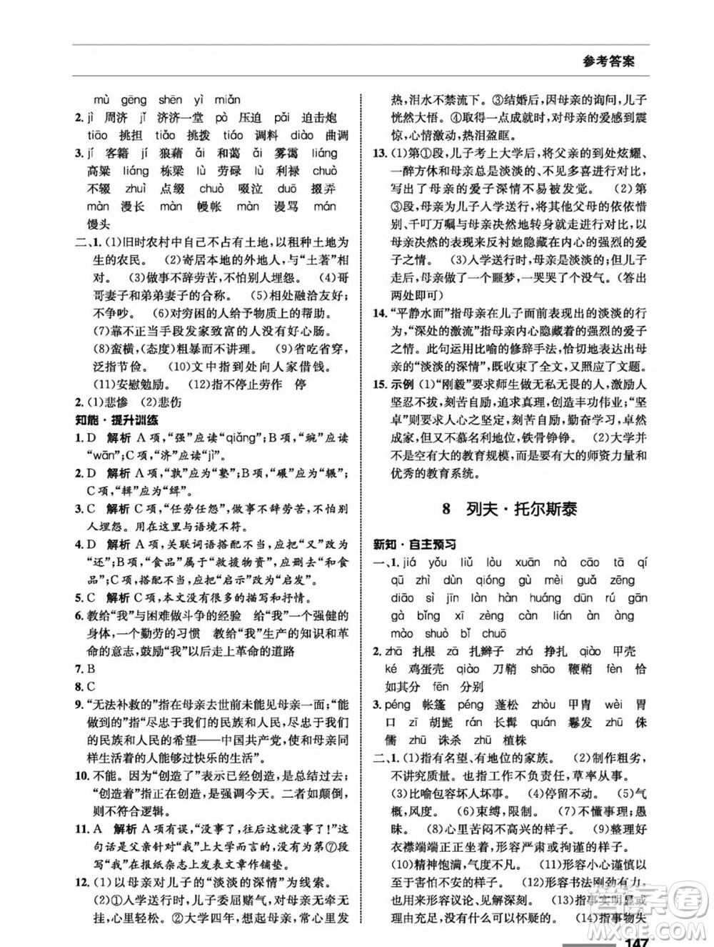 甘肅教育出版社2023年秋配套綜合練習八年級語文上冊人教版參考答案