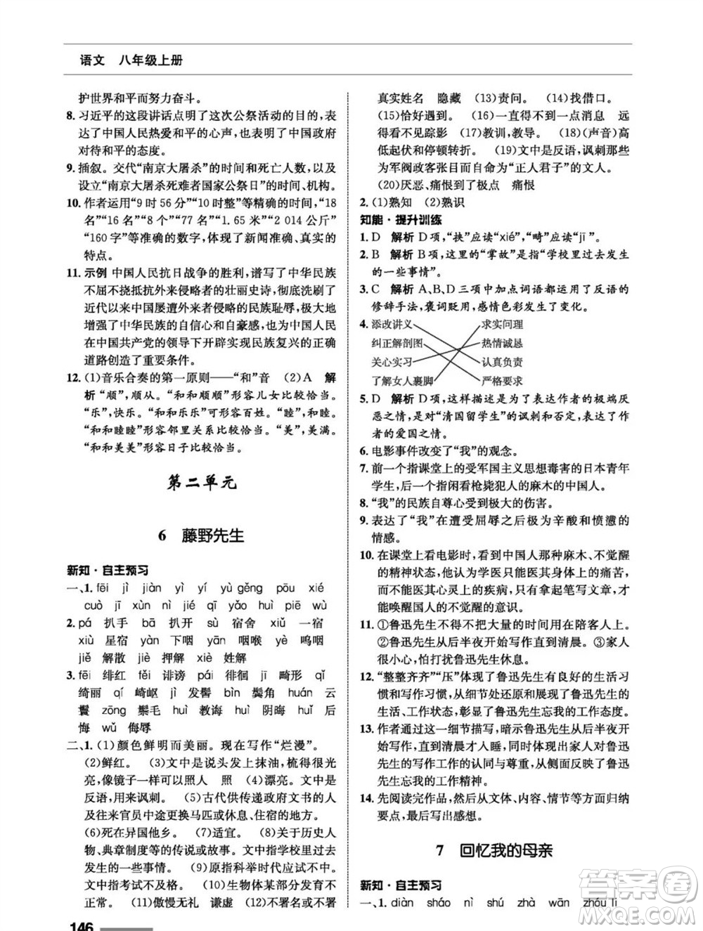 甘肅教育出版社2023年秋配套綜合練習八年級語文上冊人教版參考答案