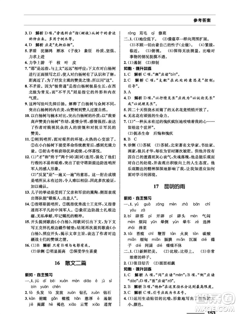 甘肅教育出版社2023年秋配套綜合練習八年級語文上冊人教版參考答案