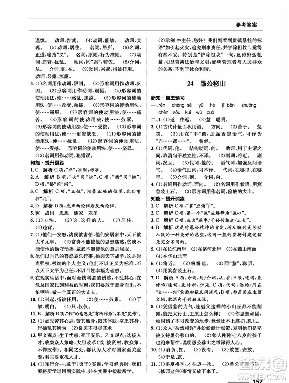 甘肅教育出版社2023年秋配套綜合練習八年級語文上冊人教版參考答案