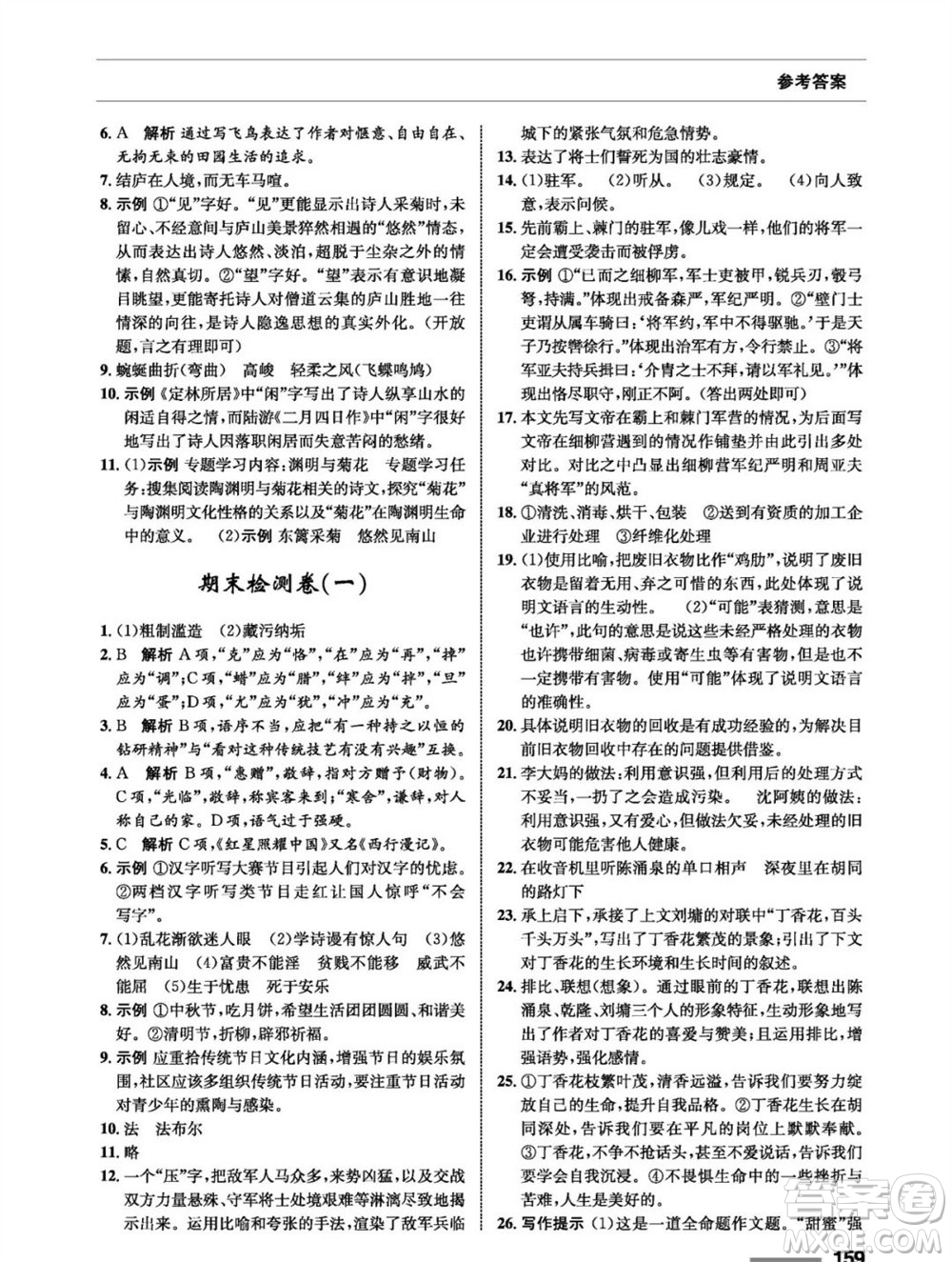 甘肅教育出版社2023年秋配套綜合練習八年級語文上冊人教版參考答案