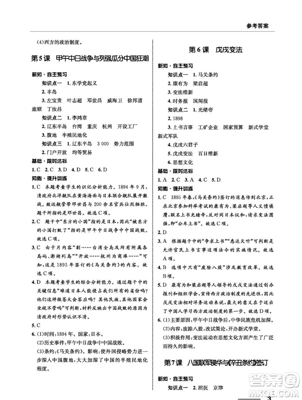 甘肅教育出版社2023年秋配套綜合練習(xí)八年級(jí)歷史上冊(cè)人教版參考答案