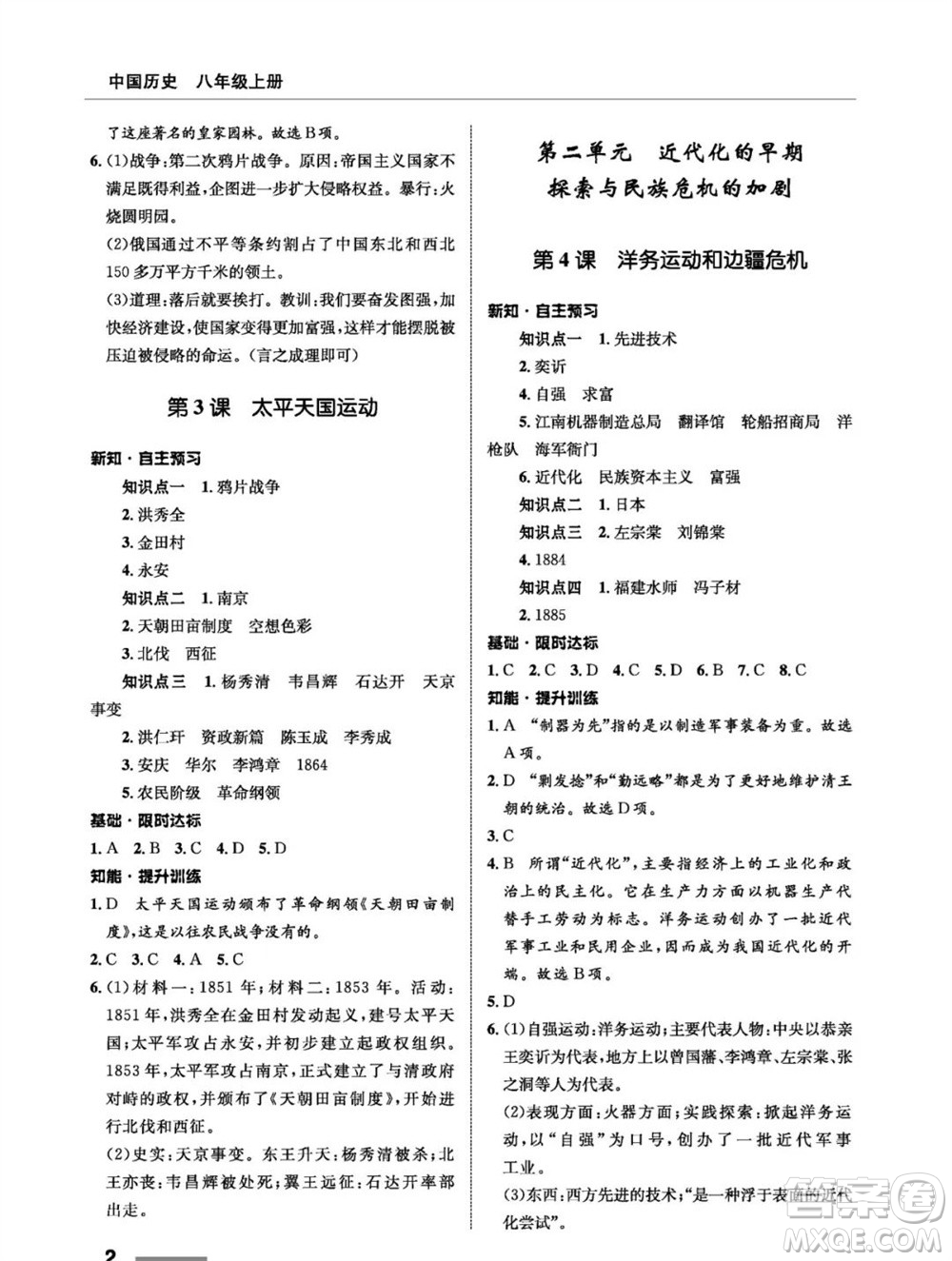 甘肅教育出版社2023年秋配套綜合練習(xí)八年級(jí)歷史上冊(cè)人教版參考答案