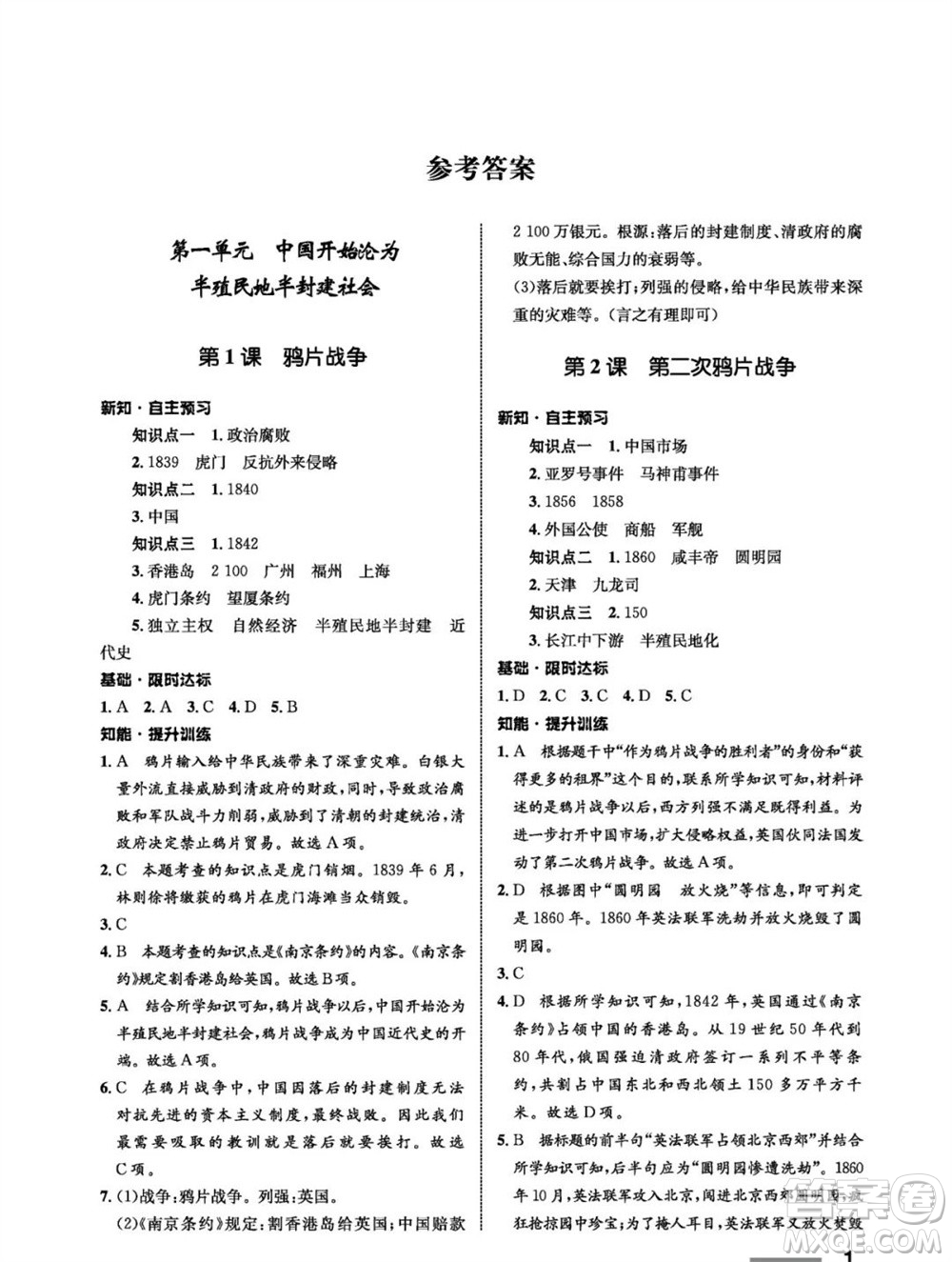 甘肅教育出版社2023年秋配套綜合練習(xí)八年級(jí)歷史上冊(cè)人教版參考答案