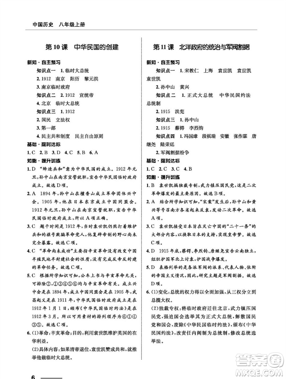 甘肅教育出版社2023年秋配套綜合練習(xí)八年級(jí)歷史上冊(cè)人教版參考答案