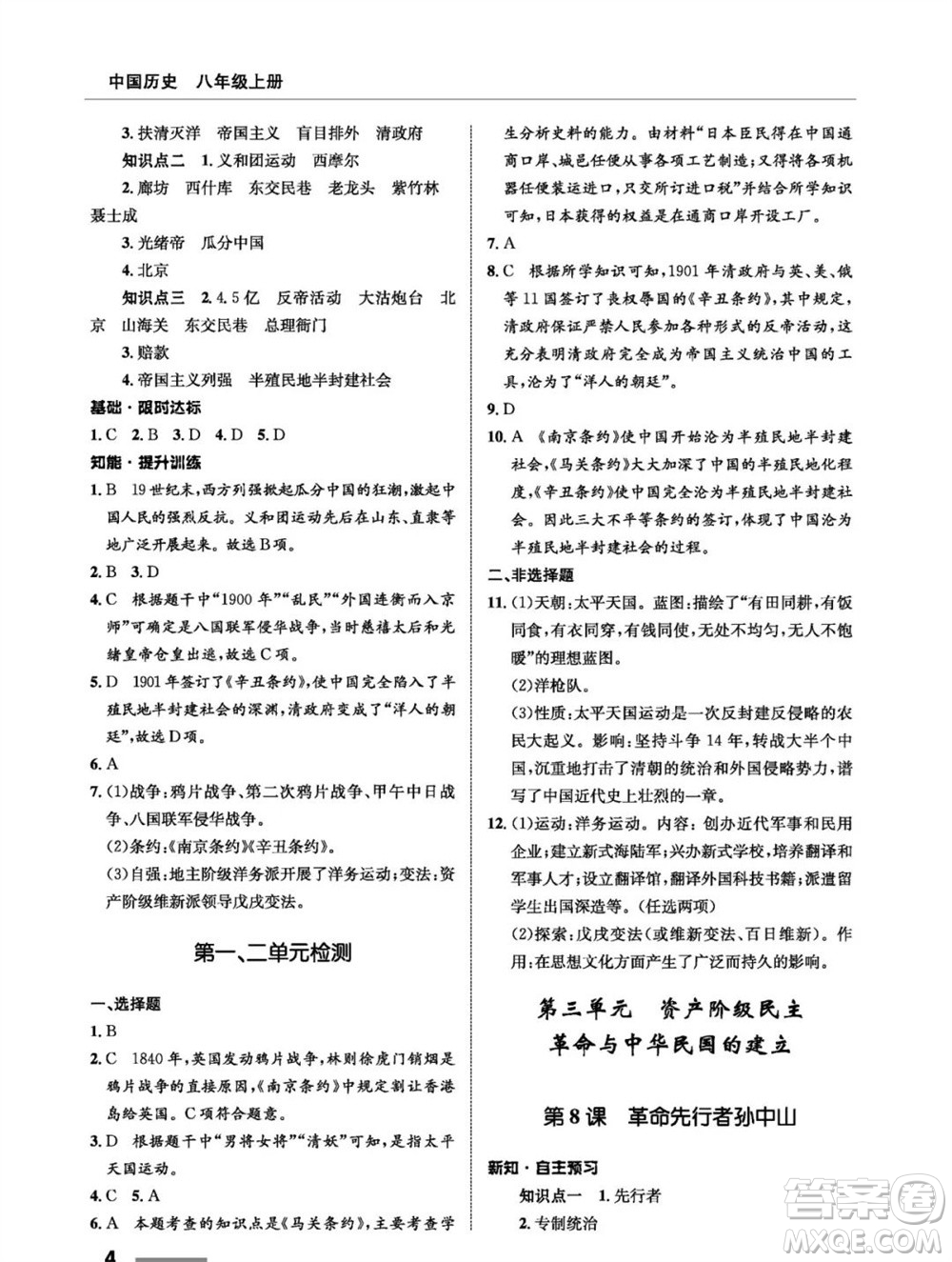甘肅教育出版社2023年秋配套綜合練習(xí)八年級(jí)歷史上冊(cè)人教版參考答案
