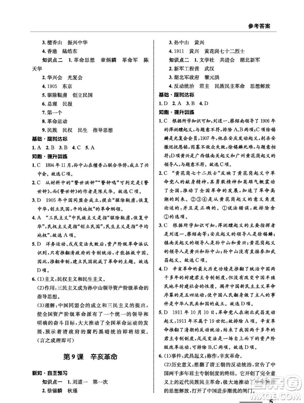 甘肅教育出版社2023年秋配套綜合練習(xí)八年級(jí)歷史上冊(cè)人教版參考答案