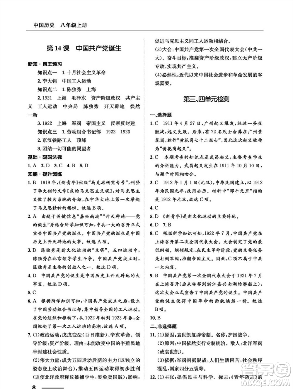 甘肅教育出版社2023年秋配套綜合練習(xí)八年級(jí)歷史上冊(cè)人教版參考答案