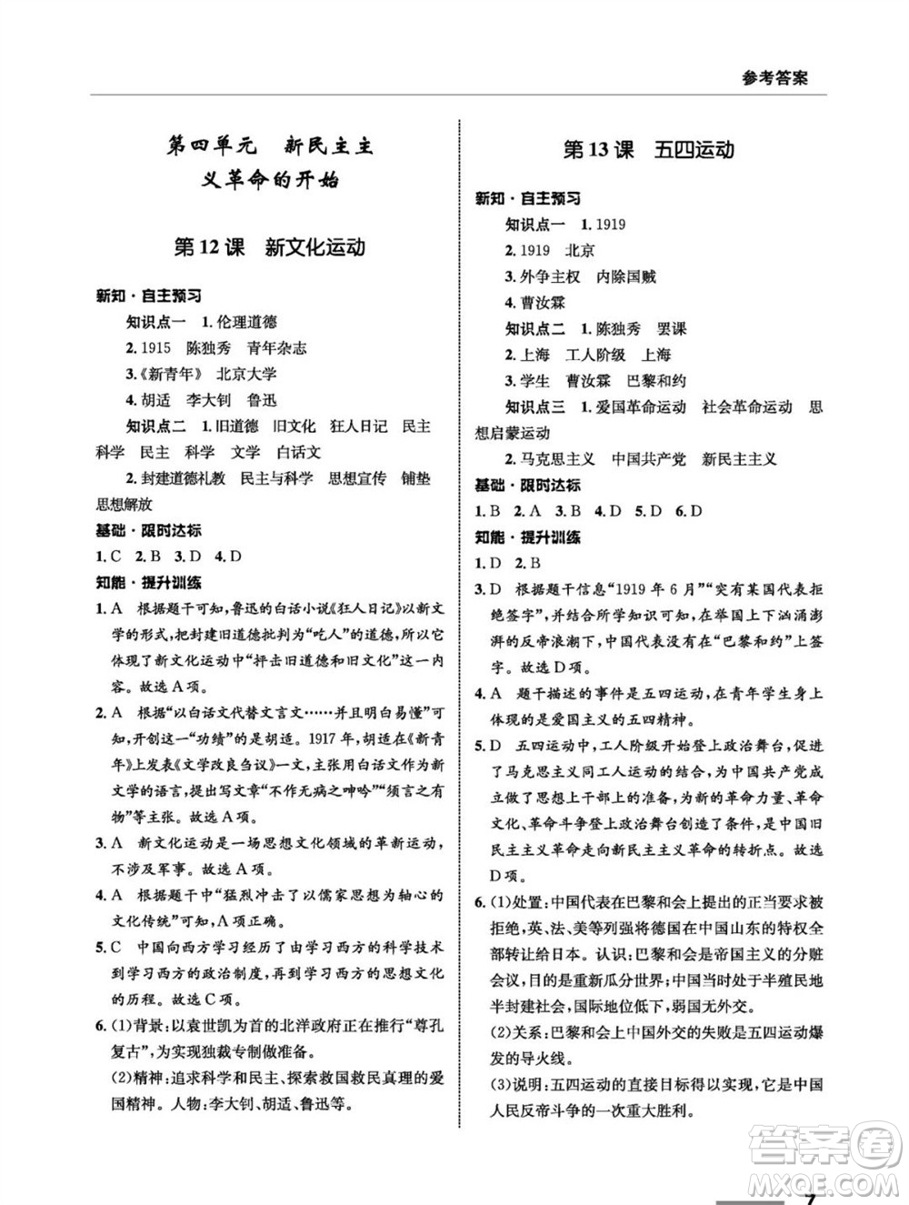 甘肅教育出版社2023年秋配套綜合練習(xí)八年級(jí)歷史上冊(cè)人教版參考答案