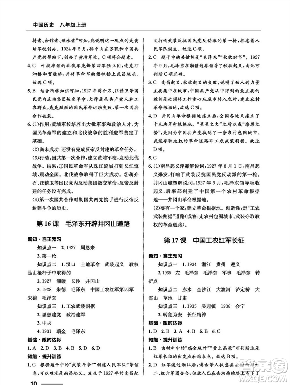 甘肅教育出版社2023年秋配套綜合練習(xí)八年級(jí)歷史上冊(cè)人教版參考答案