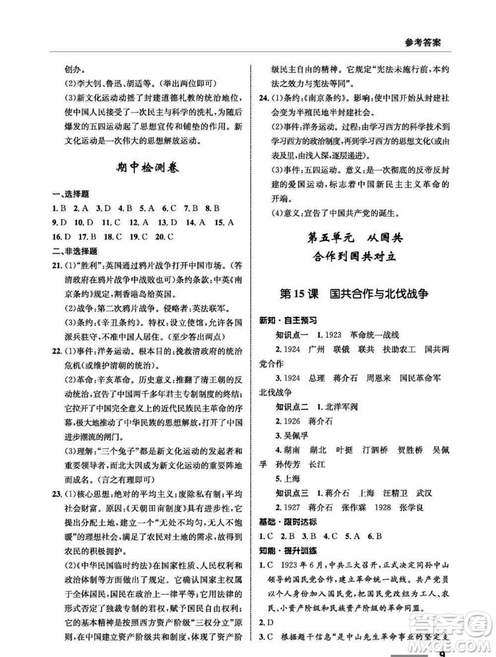 甘肅教育出版社2023年秋配套綜合練習(xí)八年級(jí)歷史上冊(cè)人教版參考答案