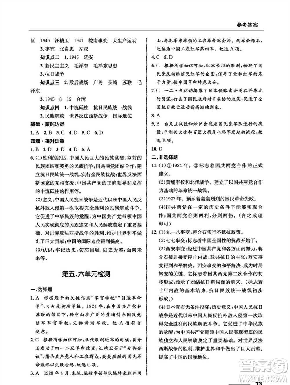 甘肅教育出版社2023年秋配套綜合練習(xí)八年級(jí)歷史上冊(cè)人教版參考答案