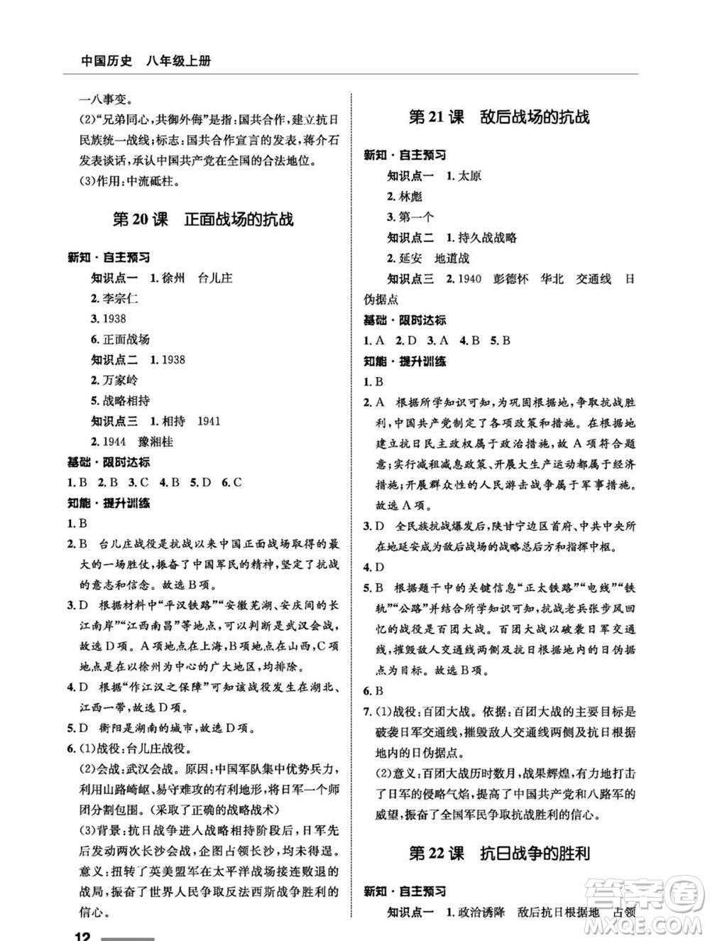 甘肅教育出版社2023年秋配套綜合練習(xí)八年級(jí)歷史上冊(cè)人教版參考答案