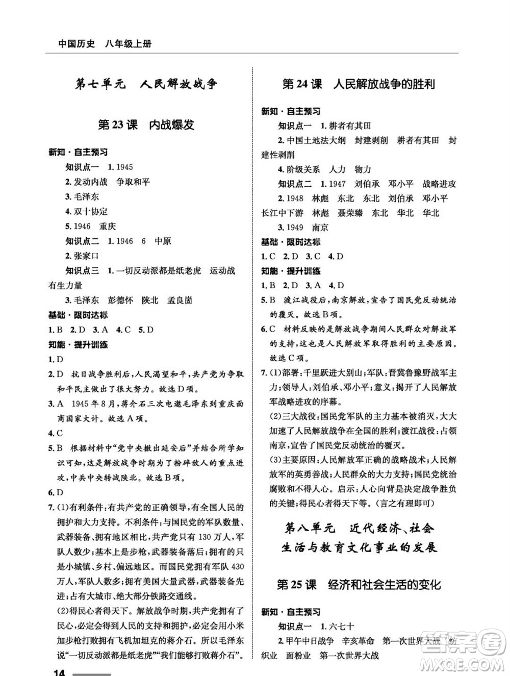 甘肅教育出版社2023年秋配套綜合練習(xí)八年級(jí)歷史上冊(cè)人教版參考答案