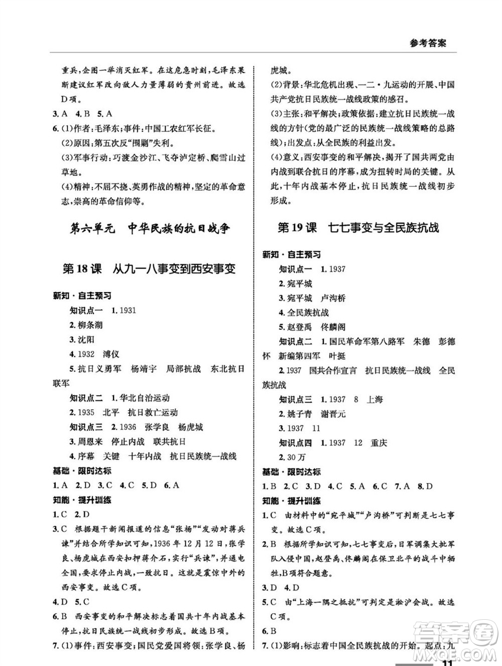 甘肅教育出版社2023年秋配套綜合練習(xí)八年級(jí)歷史上冊(cè)人教版參考答案