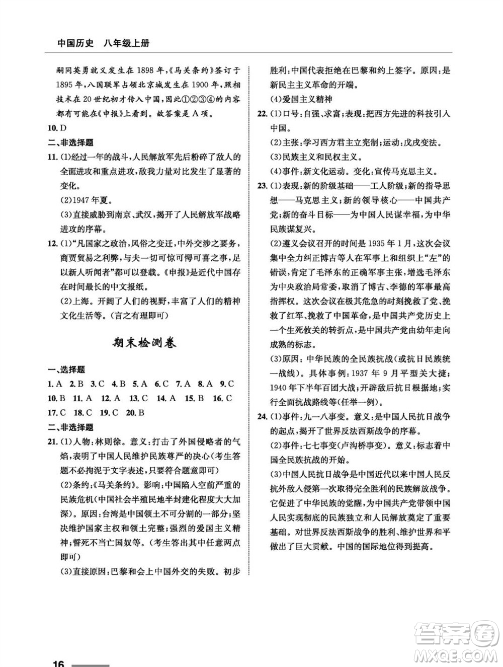 甘肅教育出版社2023年秋配套綜合練習(xí)八年級(jí)歷史上冊(cè)人教版參考答案