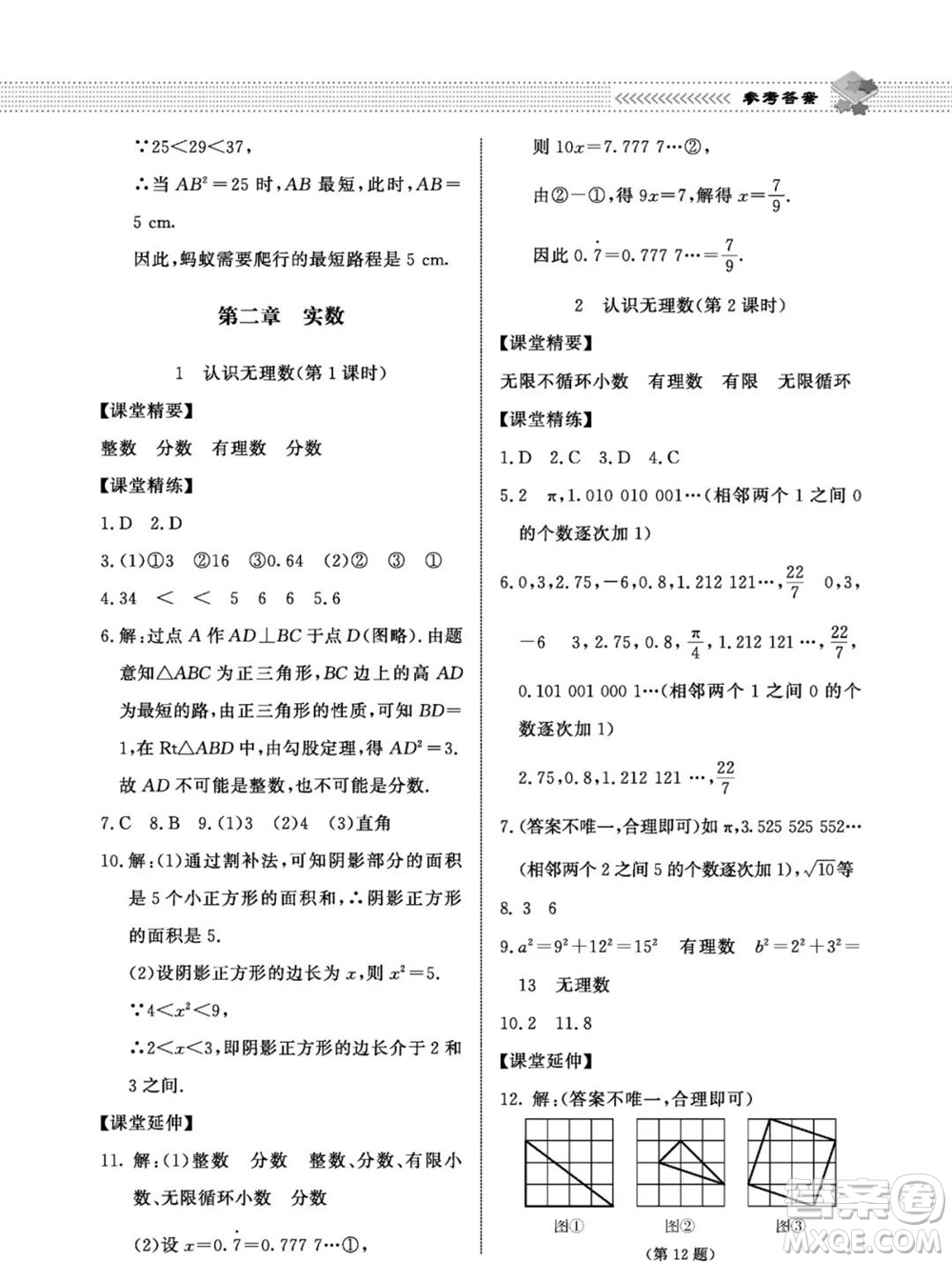 北京師范大學出版社2023年秋配套綜合練習八年級數(shù)學上冊北師大版參考答案