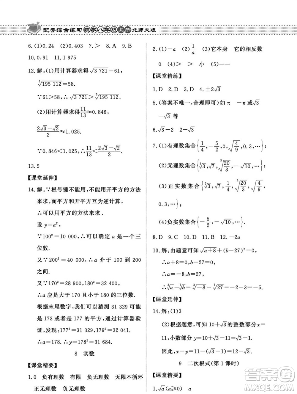 北京師范大學出版社2023年秋配套綜合練習八年級數(shù)學上冊北師大版參考答案