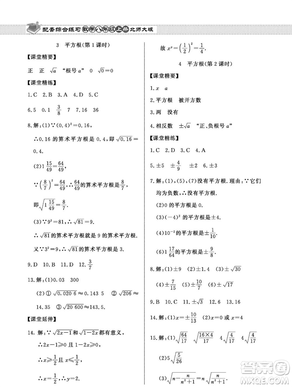 北京師范大學出版社2023年秋配套綜合練習八年級數(shù)學上冊北師大版參考答案
