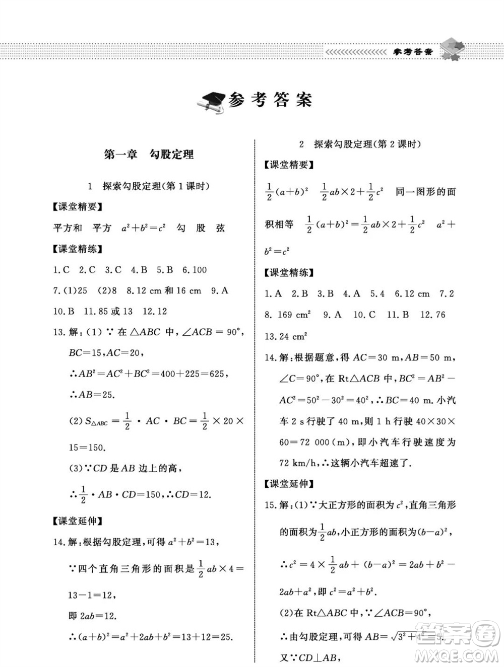北京師范大學出版社2023年秋配套綜合練習八年級數(shù)學上冊北師大版參考答案