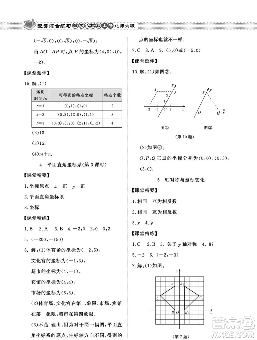 北京師范大學出版社2023年秋配套綜合練習八年級數(shù)學上冊北師大版參考答案