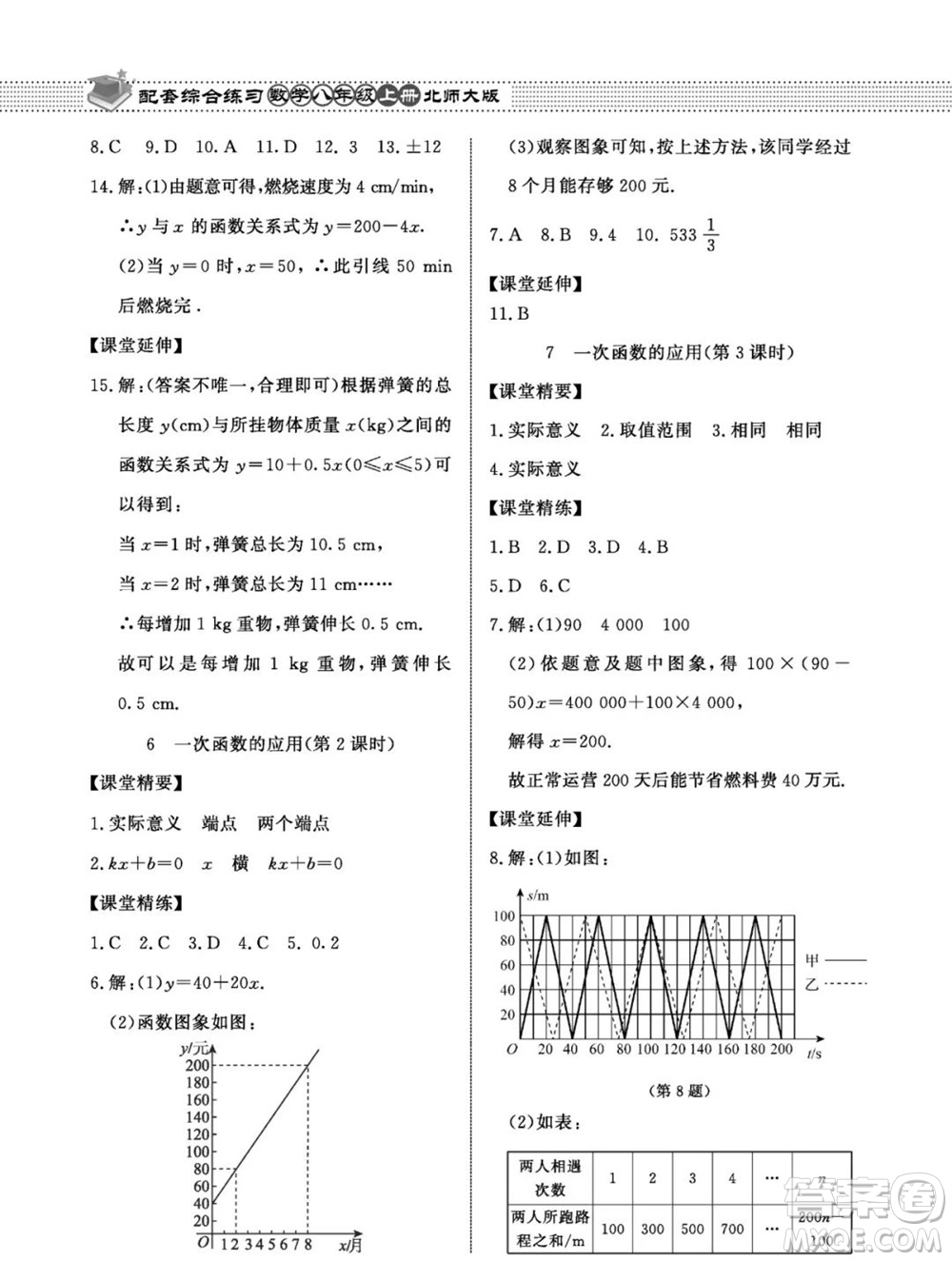 北京師范大學出版社2023年秋配套綜合練習八年級數(shù)學上冊北師大版參考答案