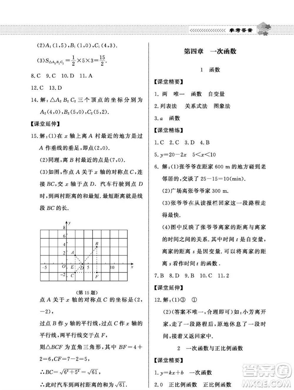 北京師范大學出版社2023年秋配套綜合練習八年級數(shù)學上冊北師大版參考答案