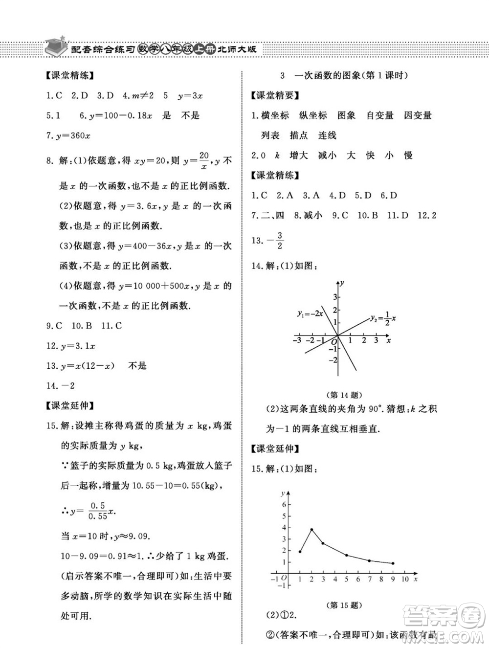 北京師范大學出版社2023年秋配套綜合練習八年級數(shù)學上冊北師大版參考答案