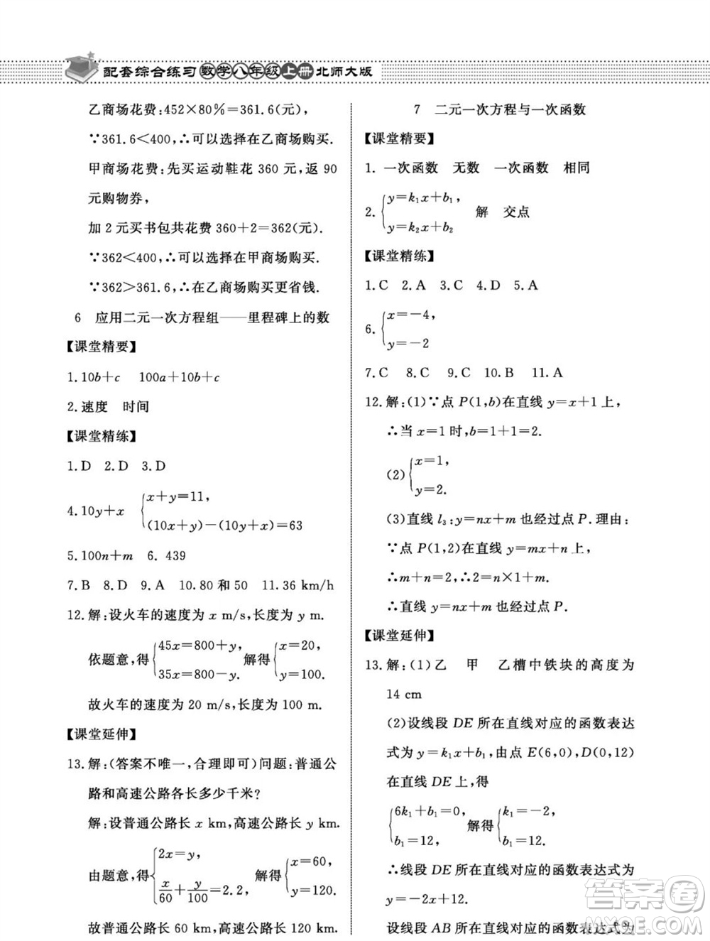 北京師范大學出版社2023年秋配套綜合練習八年級數(shù)學上冊北師大版參考答案
