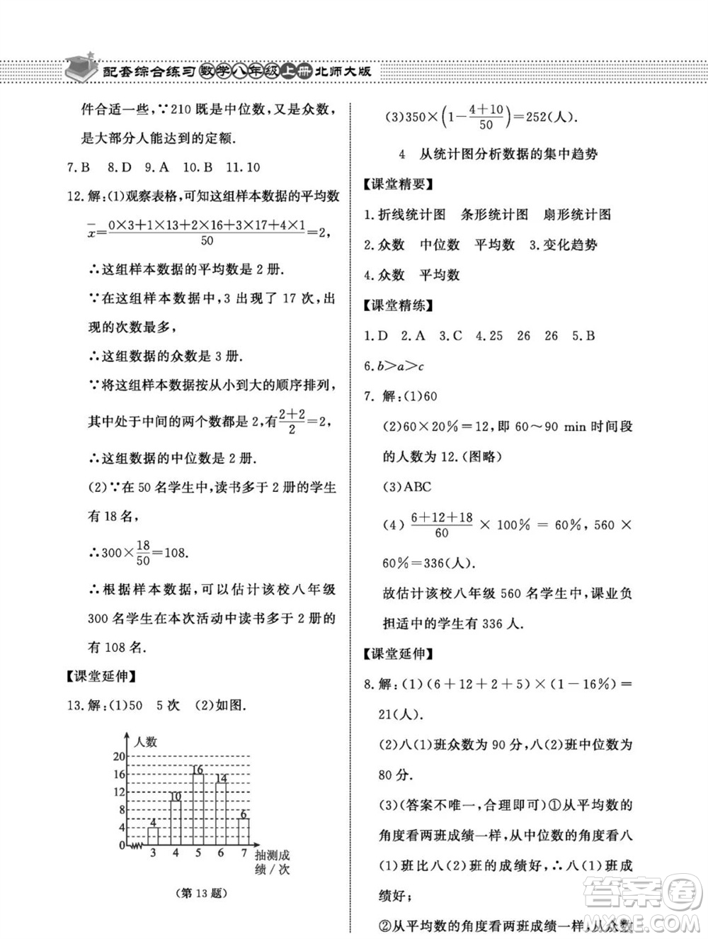 北京師范大學出版社2023年秋配套綜合練習八年級數(shù)學上冊北師大版參考答案