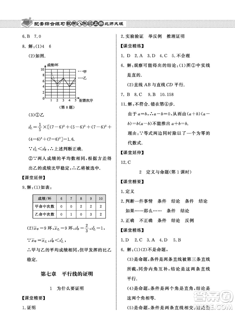北京師范大學出版社2023年秋配套綜合練習八年級數(shù)學上冊北師大版參考答案