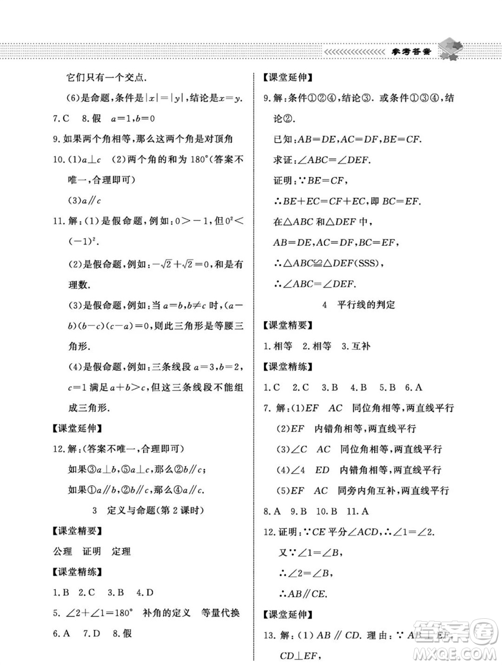 北京師范大學出版社2023年秋配套綜合練習八年級數(shù)學上冊北師大版參考答案