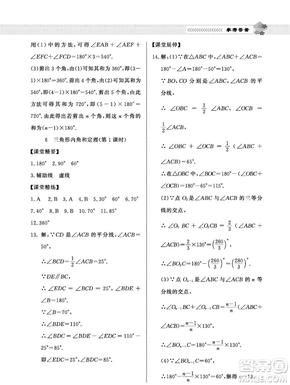 北京師范大學出版社2023年秋配套綜合練習八年級數(shù)學上冊北師大版參考答案