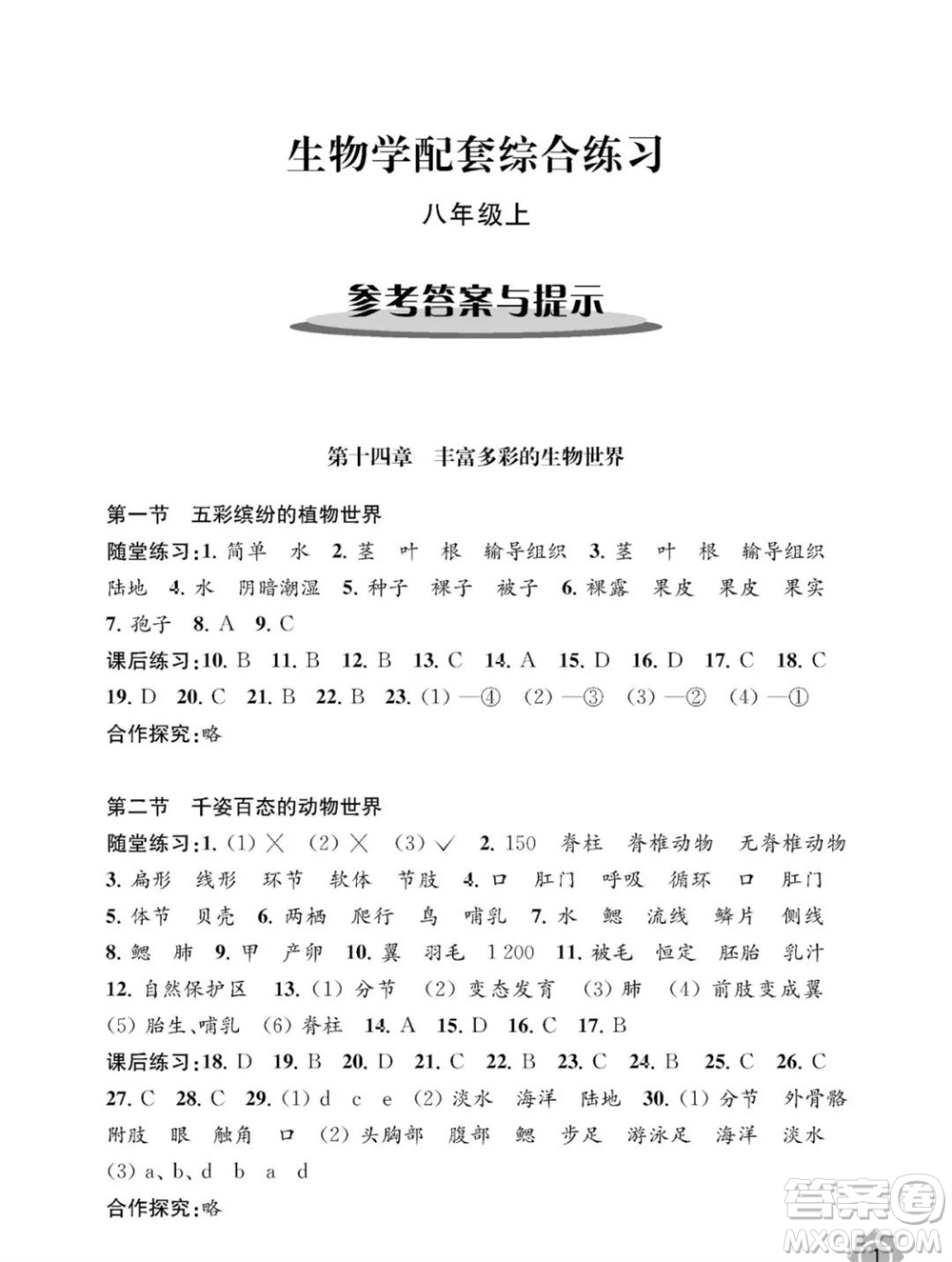 江蘇鳳凰教育出版社2023年秋配套綜合練習(xí)八年級(jí)生物上冊(cè)蘇教版參考答案