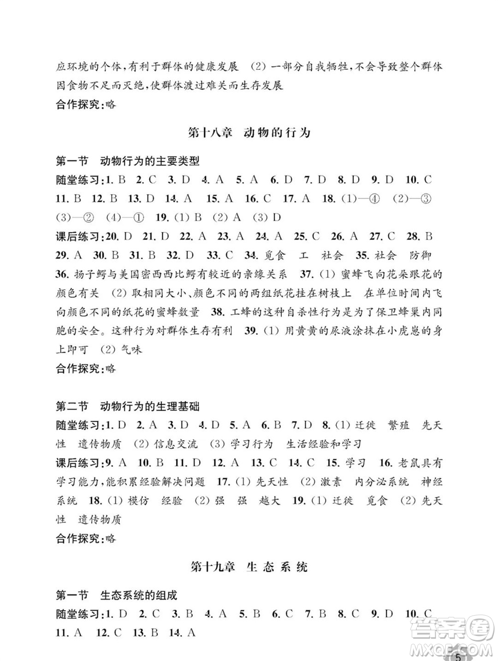 江蘇鳳凰教育出版社2023年秋配套綜合練習(xí)八年級(jí)生物上冊(cè)蘇教版參考答案