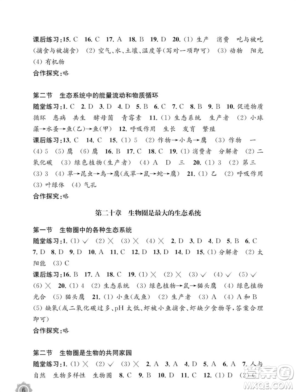 江蘇鳳凰教育出版社2023年秋配套綜合練習(xí)八年級(jí)生物上冊(cè)蘇教版參考答案
