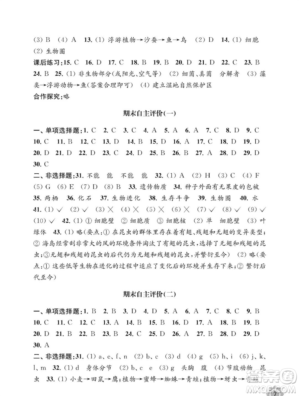 江蘇鳳凰教育出版社2023年秋配套綜合練習(xí)八年級(jí)生物上冊(cè)蘇教版參考答案