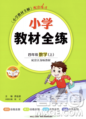 陜西人民教育出版社2023年秋小學(xué)教材全練四年級上冊數(shù)學(xué)江蘇版答案