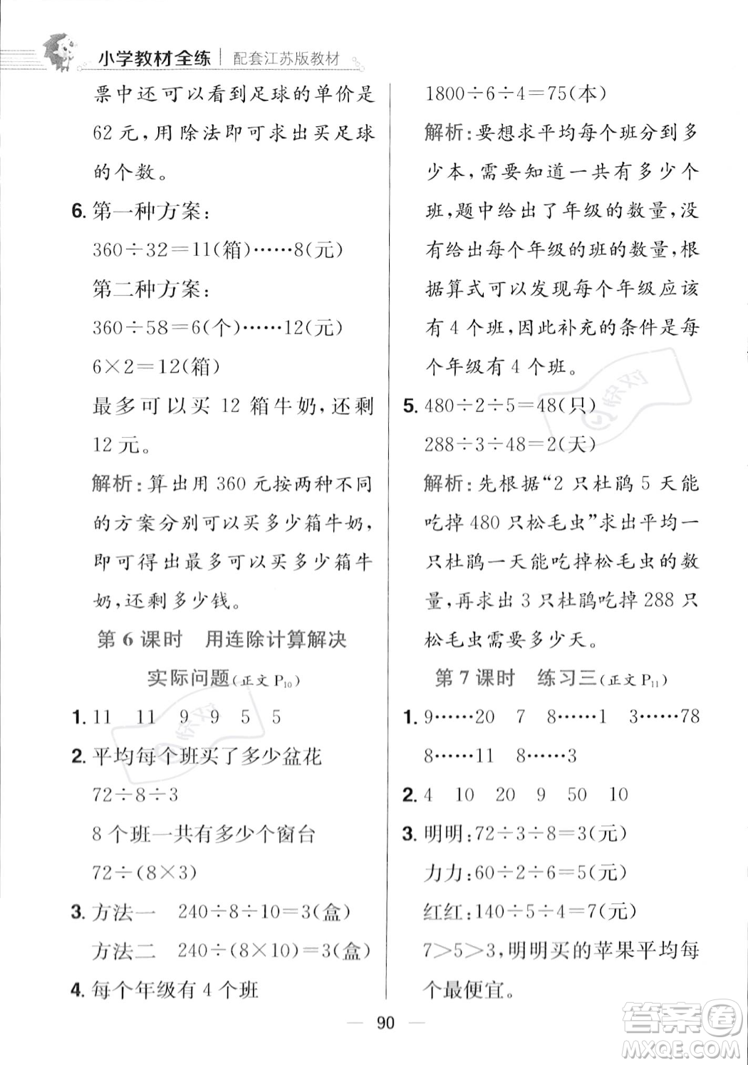 陜西人民教育出版社2023年秋小學(xué)教材全練四年級上冊數(shù)學(xué)江蘇版答案