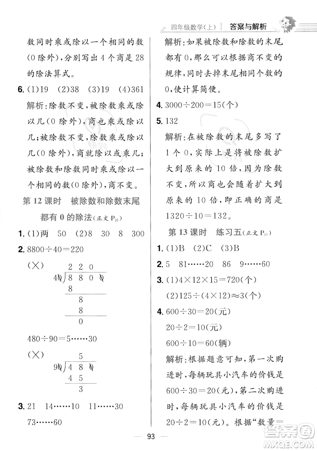 陜西人民教育出版社2023年秋小學(xué)教材全練四年級上冊數(shù)學(xué)江蘇版答案