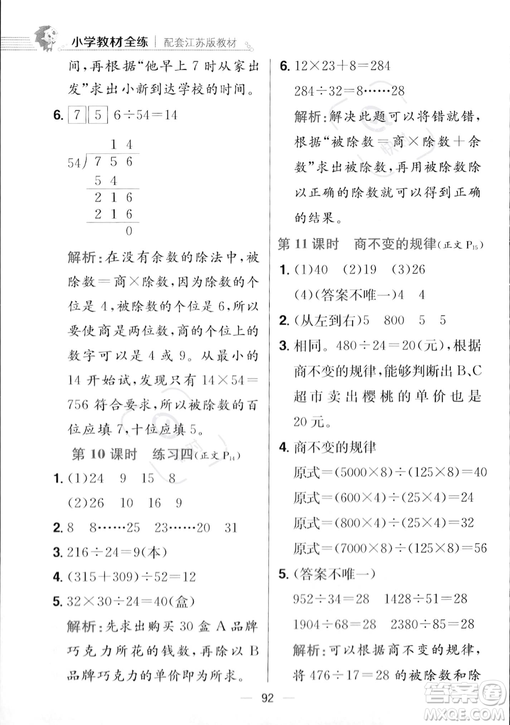 陜西人民教育出版社2023年秋小學(xué)教材全練四年級上冊數(shù)學(xué)江蘇版答案