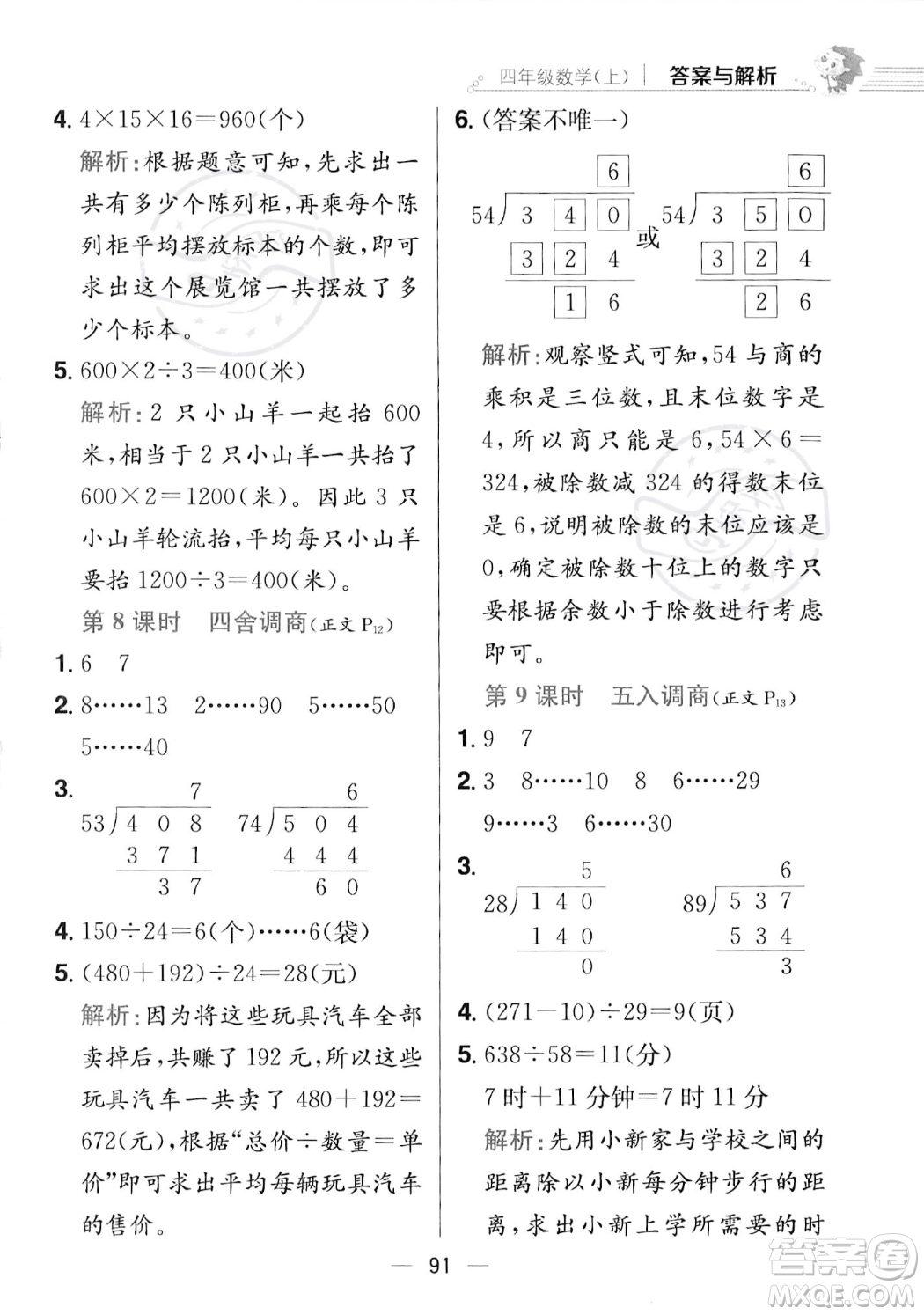 陜西人民教育出版社2023年秋小學(xué)教材全練四年級上冊數(shù)學(xué)江蘇版答案