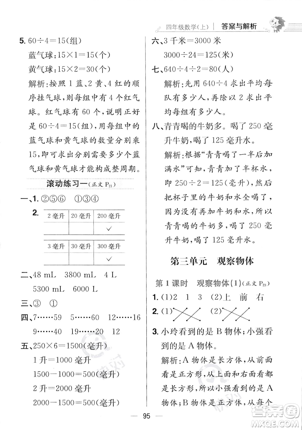 陜西人民教育出版社2023年秋小學(xué)教材全練四年級上冊數(shù)學(xué)江蘇版答案