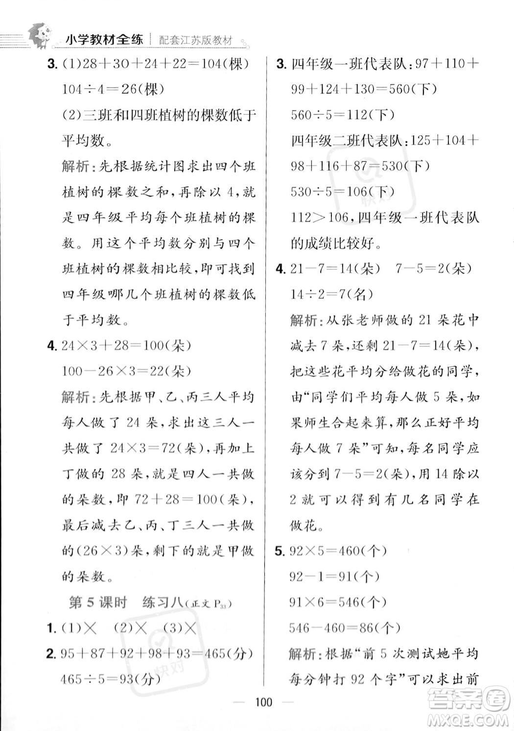 陜西人民教育出版社2023年秋小學(xué)教材全練四年級上冊數(shù)學(xué)江蘇版答案