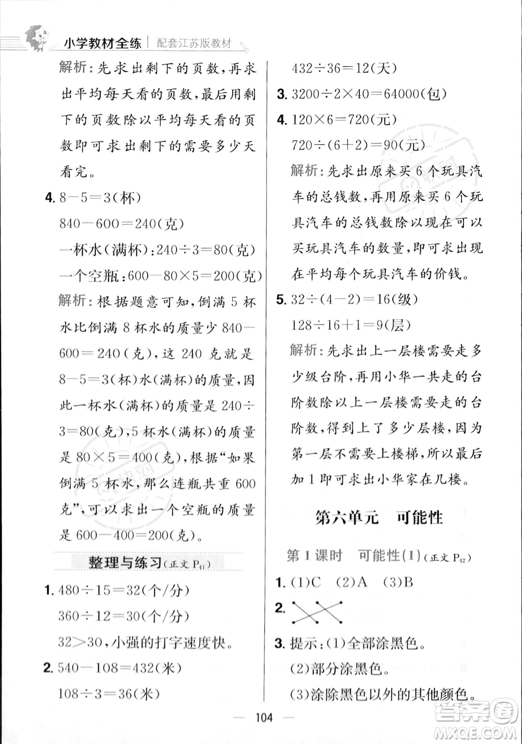 陜西人民教育出版社2023年秋小學(xué)教材全練四年級上冊數(shù)學(xué)江蘇版答案