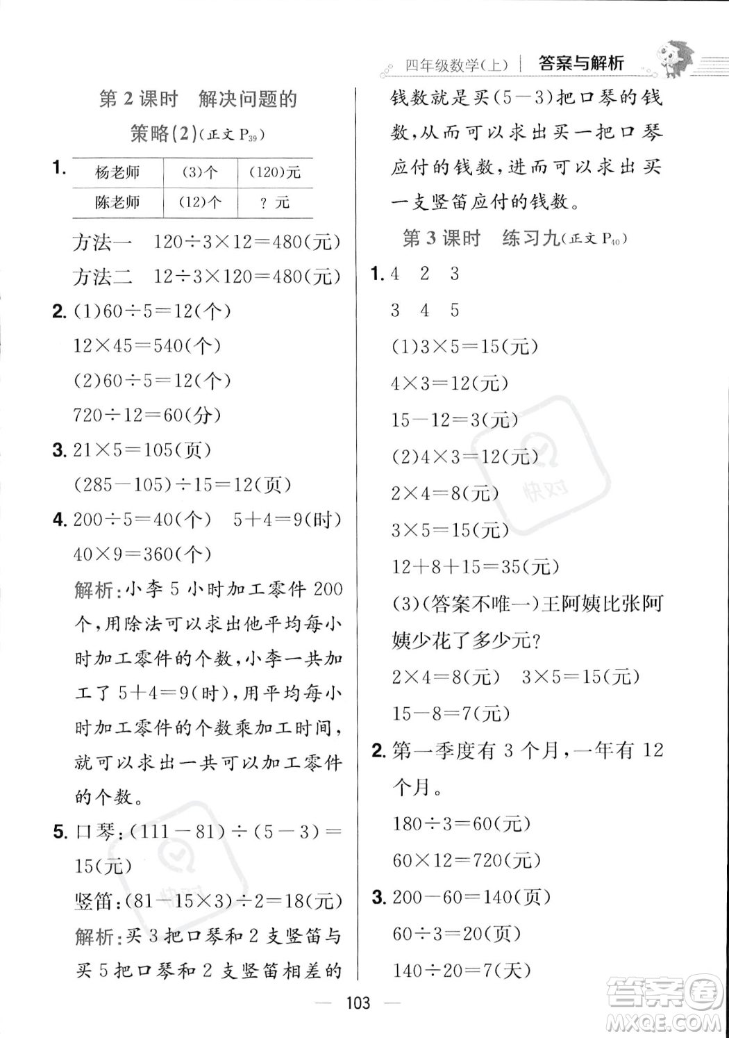 陜西人民教育出版社2023年秋小學(xué)教材全練四年級上冊數(shù)學(xué)江蘇版答案